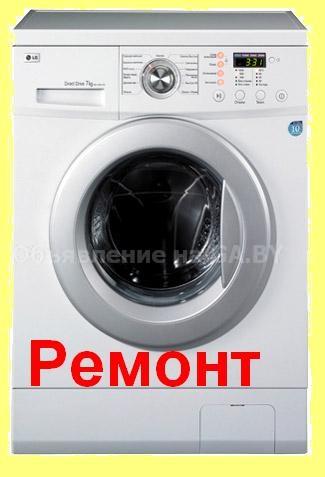 Выполню Ремонт стиральных машин в Минске. Запчасти. - GA.BY