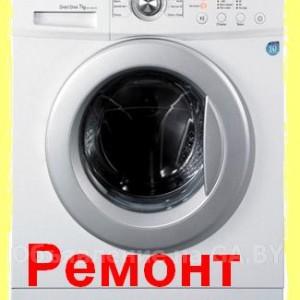 Выполню Ремонт стиральных машин в Минске. Запчасти.