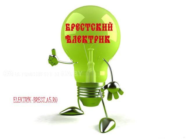 Выполню Электромонтажные работы Брест и Бресткая область - GA.BY