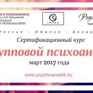 Выполню Сертификационный курс Группового психоанализа 