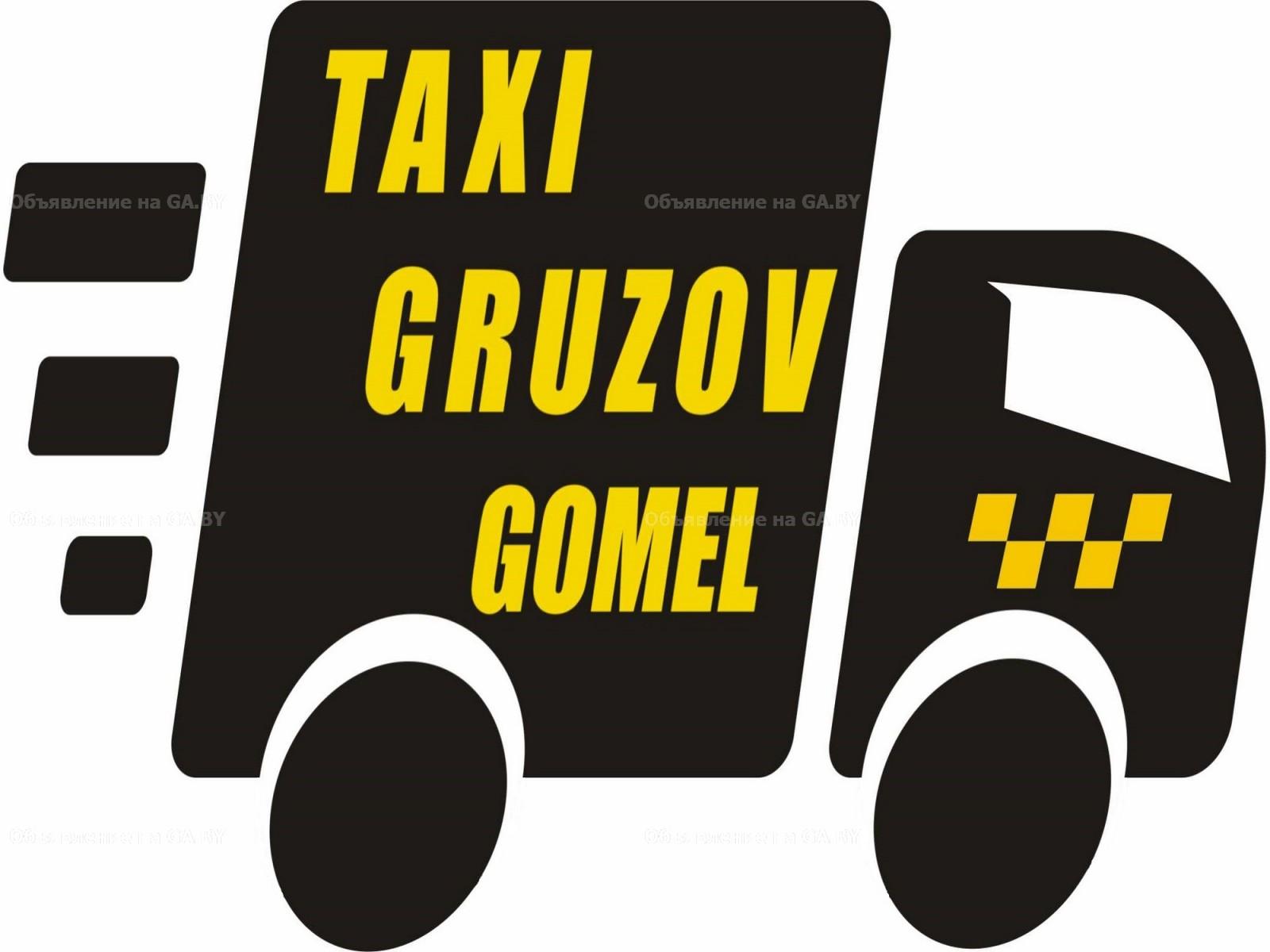 Выполню Грузовое такси Гомель грузчики - GA.BY