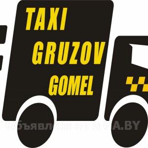Выполню Грузовое такси Гомель грузчики - GA.BY