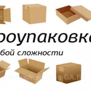 Выполню Производство упаковки из гофрокартона - GA.BY