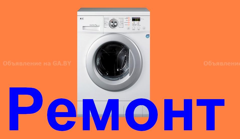 Выполню Срочный ремонт стиральных машин. - GA.BY
