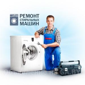 Выполню Ремонт стиральных машин в Минске и области