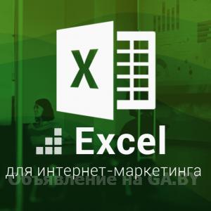 Выполню Курсы Excel обучение в Гомеле - GA.BY