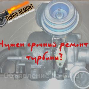 Выполню Ремонт турбин и сервоприводов в Минске. Профессионально! - GA.BY