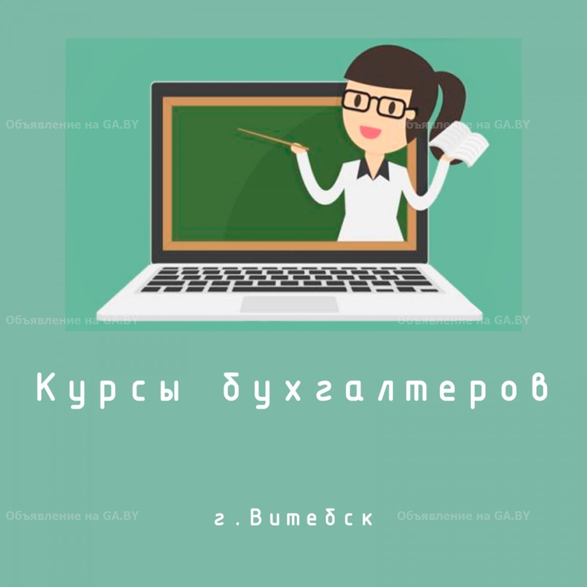 Выполню Курсы бухгалтеров в Витебске - GA.BY