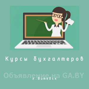 Выполню Курсы подготовки главных бухгалтеров в Витебске - GA.BY