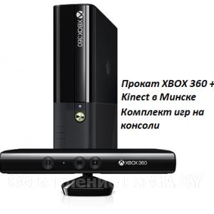 Выполню Прокат игровой приставки Xbox 360 и Kinect  - GA.BY