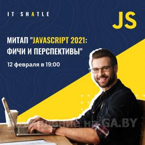 Бесплатно Митап "JavaScript 2021: фичи и перспективы"