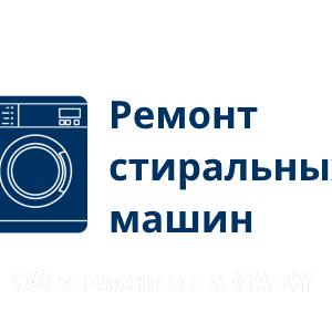Выполню Ремонт стиральных машин в Минске - GA.BY