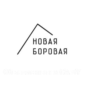 Продам  Новая Боровая – инновационный жилой район возле Минска