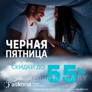 Выполню Черная пятница в Askona - скидки до 55% на премиум мебель - GA.BY