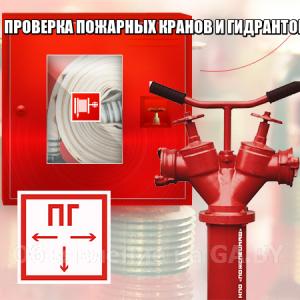Выполню Проверка пожарных кранов и гидрантов на водоотдачу.  - GA.BY