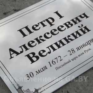 Выполню Таблички из нержавеющей стали в Минске и Заславле