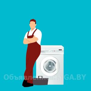 Выполню Профессиональный ремонт стиральный машин - GA.BY