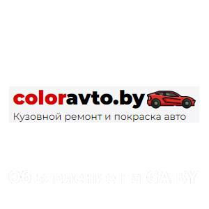 Выполню Кузовной ремонт и покраска авто «ColorAvto» - GA.BY