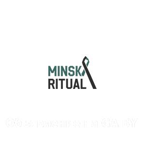 Выполню Организация и проведение похорон в Минске и Минской области - GA.BY