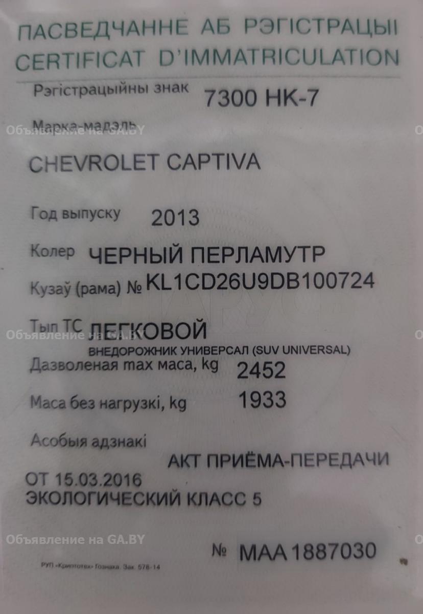 Продам Chevrolet Captiva - GA.BY