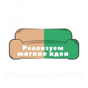Выполню Перетяжка мягкой мебели в Минске - GA.BY