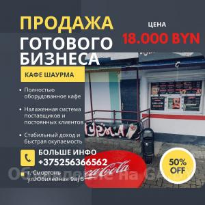 Выполню Прибыльный готовый бизнес Кафе-Шаурма  - GA.BY