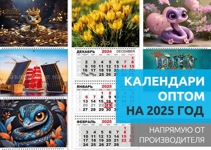 Продам Календари оптом на 2025 год. Календарики Ру - GA.BY