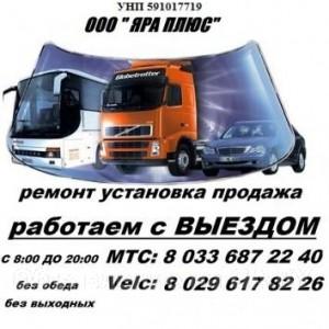 Выполню Продажа, замена и ремонт автостекол в Гродно.