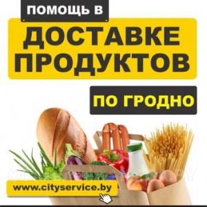 Выполню City Service | Помощь в доставке продуктов