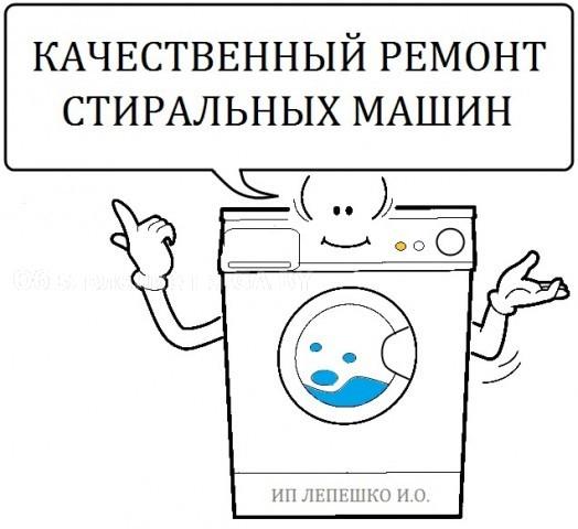 Выполню Ремонт стиральных машин и подключение. - GA.BY
