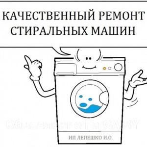Выполню Ремонт стиральных машин и подключение. - GA.BY