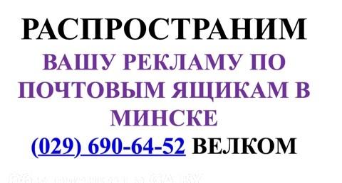 Выполню Распространим Вашу рекламу по почтовым ящикам в Минске - GA.BY