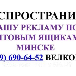 Выполню Распространим Вашу рекламу по почтовым ящикам в Минске