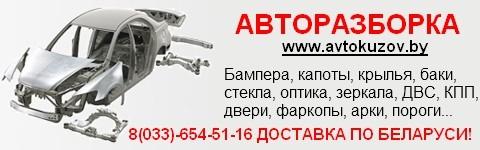 Продам Б/У запчасти. Доставляем к вам в ГОРОД. www_avtokuzov_by - GA.BY