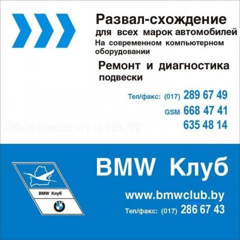 Выполню Специализированный технический центр BMW  - GA.BY
