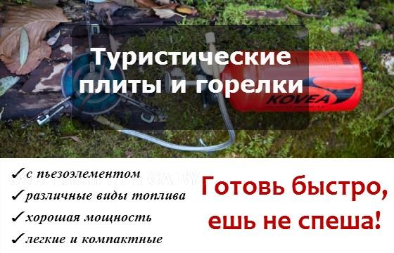 Продам Широкий выбор туристических горелок в Минске - GA.BY