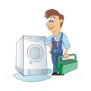Выполню Ремонт стиральных машин в Минске