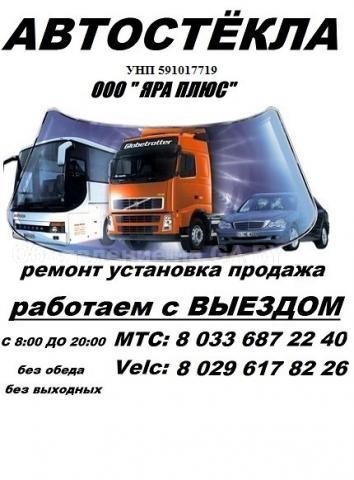 Выполню Продажа, замена и ремонт автостекол в Гродно. - GA.BY