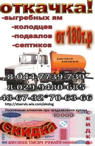 Выполню Ассенизаторские услуги в Бобруйске - GA.BY
