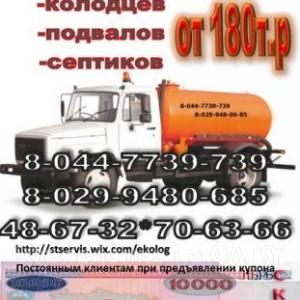 Выполню Ассенизаторские услуги в Бобруйске - GA.BY