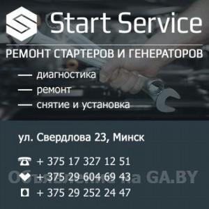 Выполню Старт Сервис - ремонт стартеров и генераторов - GA.BY