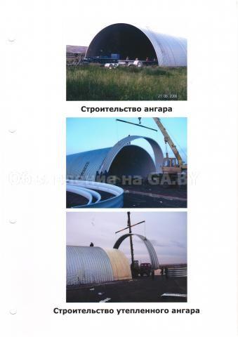 Продам Изготовление и монтаж бескаркасных арочных сооружений и ЛСТК - GA.BY