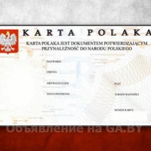 Выполню Курсы Польский язык. Карта поляка Борисов - GA.BY