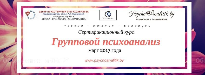 Выполню Сертификационный курс Группового психоанализа  - GA.BY