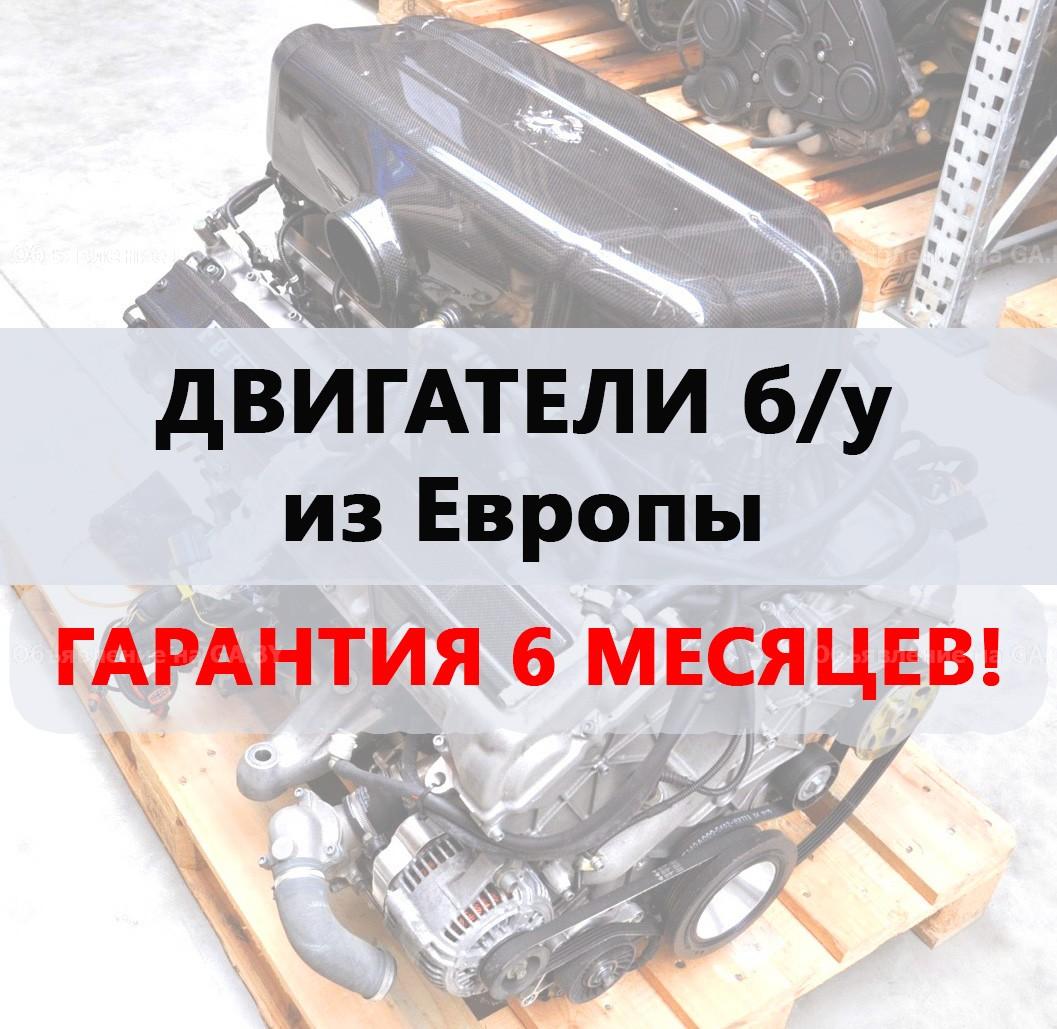 Продам Продажа б/у двигателей из Европы - GA.BY