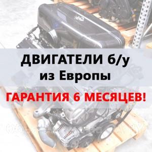 Продам Продажа б/у двигателей из Европы