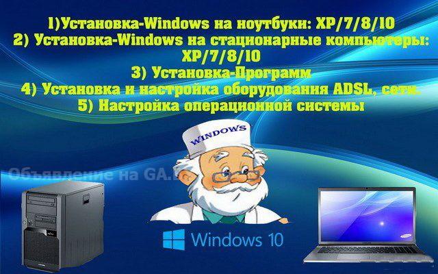 Выполню Установка WINDOWS XP/7/8/10 + антивирус + драйвера - GA.BY