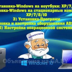 Выполню Установка WINDOWS XP/7/8/10 + антивирус + драйвера