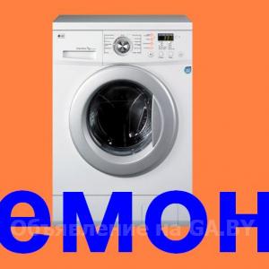 Выполню Срочный ремонт стиральных машин. - GA.BY