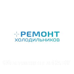 Выполню Ремонт холодильников всех марок в Минске и Минской области